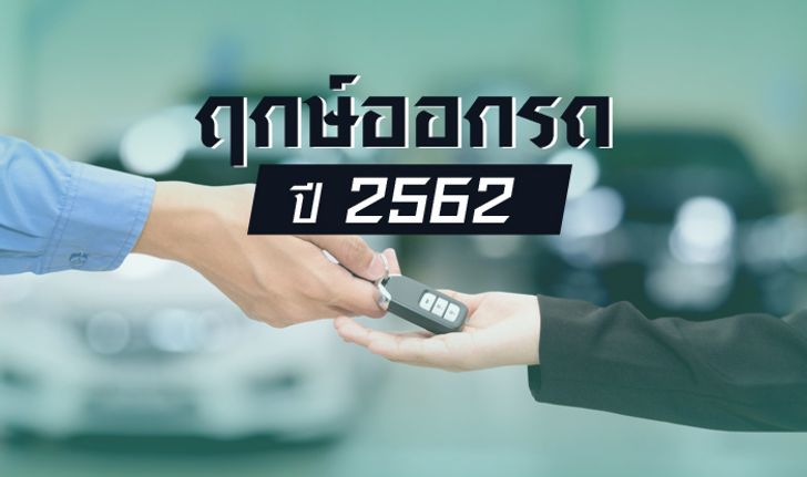 ฤกษ์ออกรถปี 2562 ฤกษ์ดีปี 62 เสริมมงคล มีโชคลาภ