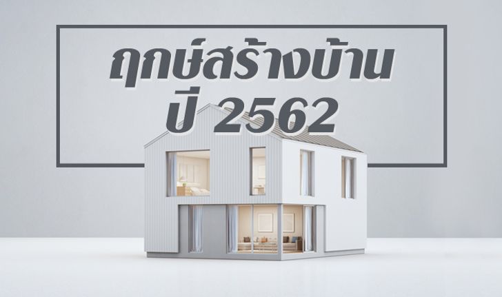 ฤกษ์สร้างบ้านปี 2562 ฤกษ์ดีก่อนสร้างบ้าน