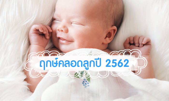 ฤกษ์คลอดลูกปี 2562 ฤกษ์ผ่าคลอด วันมงคลในการคลอดบุตรปี 2562