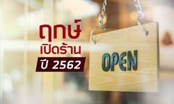 ฤกษ์เปิดร้าน เปิดกิจการใหม่ปี 2562