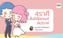 4 ราศีที่สิ้นปีนี้มีเกณฑ์ลั่นวิวาห์