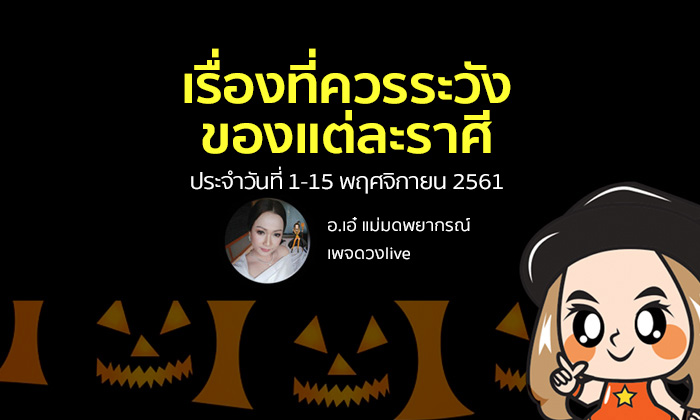 เรื่องที่ควรระวังของแต่ละราศี ประจำวันที่ 1 - 15 พ.ย. 2561