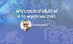 โหรพันพยากรณ์ ผ่าดวงประจำสัปดาห์วันที่ 4 - 10 พฤศจิกายน 2561