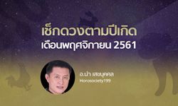 อ.นำ พยากรณ์ปีเกิดแบบจันทรคติโบราณ ประจำเดือนพฤศจิกายน 2561