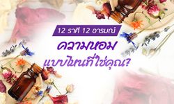 กลิ่นหอมประจำตัวทั้ง 12 ราศี 12 อารมณ์ กับความหอมแบบไหนที่ใช่คุณ?