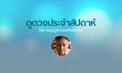 หมอดูตาบอดทิพยเนตร ดูดวงประจำสัปดาห์วันที่ 11 - 17 พ.ย. 2561