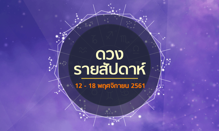 เช็กดวงรายสัปดาห์วันที่ 12-18 พฤศจิกายน 2561