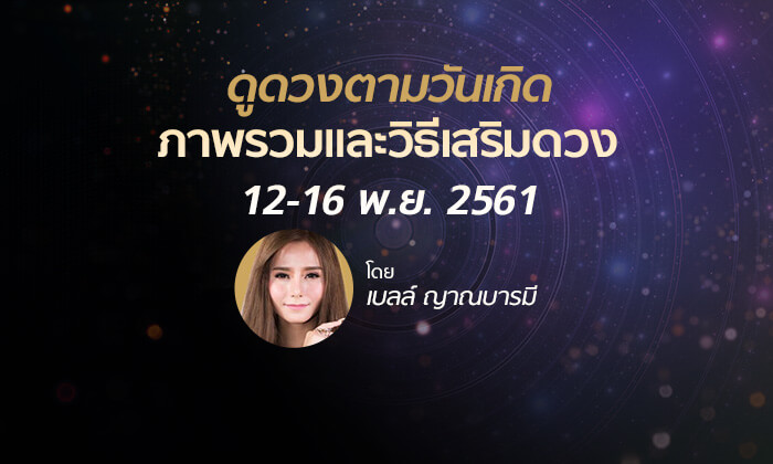 ดูดวงภาพรวมและวิธีเสริมดวง วันที่ 12 - 18 พ.ย.2561 โดย เบลล์ ญาณบารมี