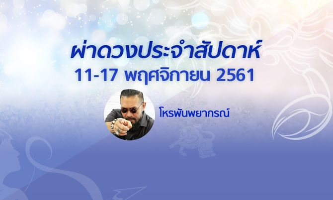 โหรพันพยากรณ์ ผ่าดวงประจำสัปดาห์ 11 - 17 พฤศจิกายน 2561