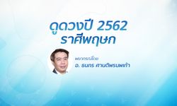 ดวงรายปี 2562 ราศีพฤษภ 22 เม.ย. - 21 พ.ค. โดย อ.ธนกร