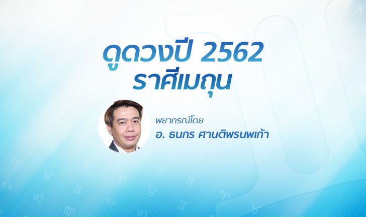 ดวงรายปี 2562 ราศีเมถุน 22 พ.ค. - 21 มิ.ย. โดย อ.ธนกร