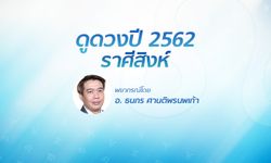 ดวงรายปี 2562 ราศีสิงห์ 22 ก.ค. - 21 ส.ค. โดย อ.ธนกร