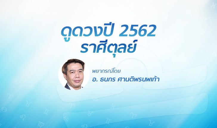 ดวงรายปี 2562 ราศีตุลย์ 22 ก.ย. - 21 ต.ค. โดย อ.ธนกร