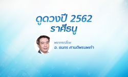 ดวงรายปี 2562 ราศีธนู 22 พ.ย. - 21 ธ.ค. โดย อ.ธนกร