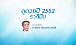 ดวงรายปี 2562 ราศีมีน 22 ก.พ. - 21 มี.ค. โดย อ.ธนกร