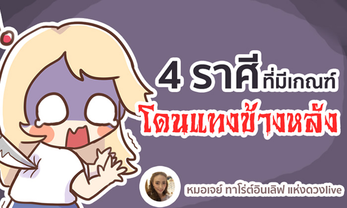 4 ราศีที่มีเกณฑ์โดนแทงข้างหลัง