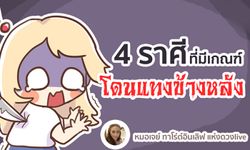 4 ราศีที่มีเกณฑ์โดนแทงข้างหลัง