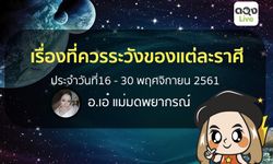 เรื่องที่ควรระวังของแต่ละราศี ประจำวันที่ 16 - 30 พ.ย. 2561