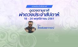 โหรพันพยากรณ์ ผ่าดวงประจำสัปดาห์วันที่ 18 - 24 พฤศจิกายน 2561