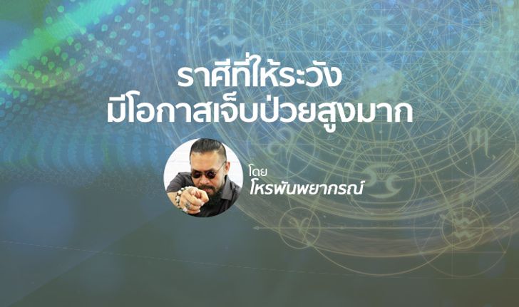 โหรพันพยากรณ์ ชี้ราศีที่ช่วงนี้มีโอกาสเจ็บป่วยสูงมากให้ระวัง!