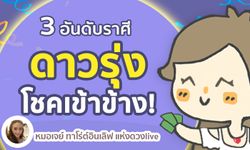 3 อันดับราศี "ดาวรุ่ง" โชคเข้าข้าง