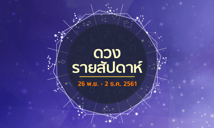 เช็กดวงรายสัปดาห์วันที่ 26 พฤศจิกายน – 2 ธันวาคม 2561