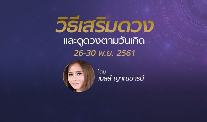 ดูดวงภาพรวมและวิธีเสริมดวง วันที่ 26 - 30 พ.ย.2561 โดย เบลล์ ญาณบารมี