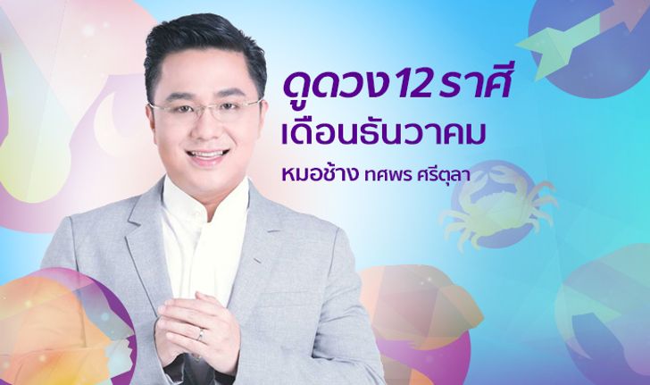 “หมอช้าง” เปิดโผดวง 12 ราศี เดือนธันวาคม 2561 รู้ก่อนใคร!