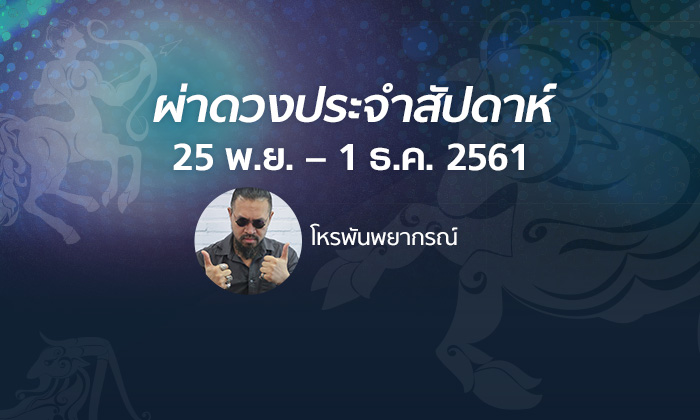 โหรพันพยากรณ์ ผ่าดวงประจำสัปดาห์ 25 พฤศจิกายน - 1 ธันวาคม 2561