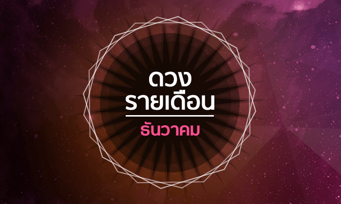 เช็กดวงรายเดือนวันที่ 1 - 31 ธันวาคม 2561