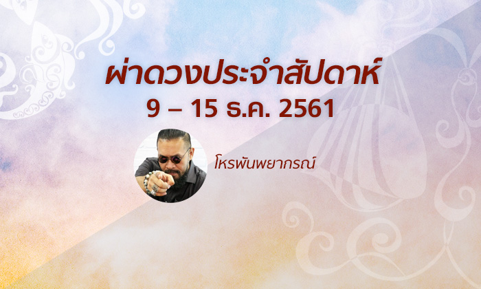 โหรพันพยากรณ์ ผ่าดวงประจำสัปดาห์ 9 - 15 ธ.ค. 61