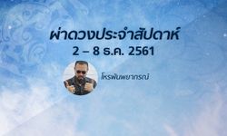 โหรพันพยากรณ์ ผ่าดวงประจำสัปดาห์ 2 - 8 ธ.ค. 61