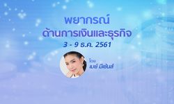 ดูดวงด้านการเงินและธุรกิจ 3 - 9 ธันวาคม 2561 โดย เมย์ มีเซ้นส์