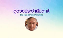 หมอดูตาบอดทิพยเนตร ดูดวงประจำสัปดาห์ 9 - 15 ธันวาคม 2561