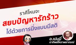 ราศีไหนจะสยบปัญหารักร้าวด้วยการนิ่งแบบมีสติ!