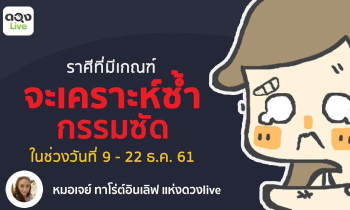 ราศีที่มีเกณฑ์เคราะห์ซ้ำกรรมซัดในช่วง 9 - 22 ธ.ค. 2561