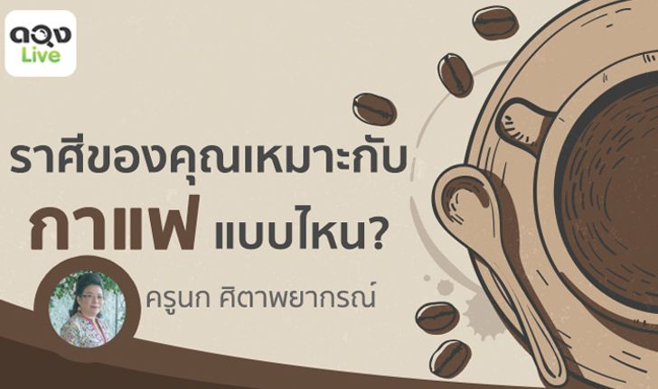 ราศีของคุณเหมาะกับ "กาแฟ" แบบไหน?