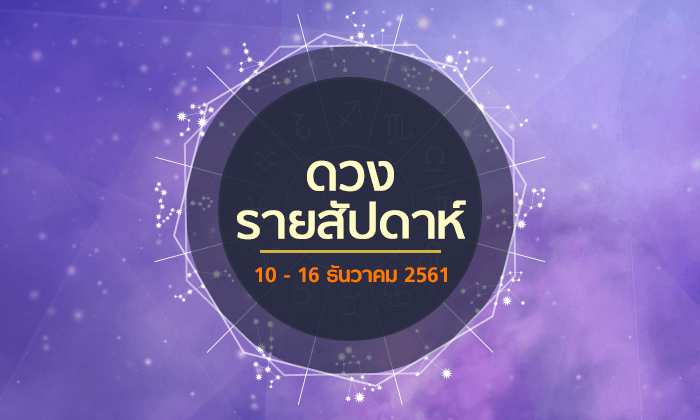 เช็กดวงรายสัปดาห์วันที่ 10 - 16 ธันวาคม 2561