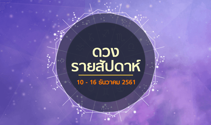 เช็กดวงรายสัปดาห์วันที่ 10 - 16 ธันวาคม 2561