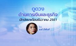 ดวงการเงินและธุรกิจ ปักษ์แรกเดือนธันวาคม 2561 โดย เมย์ มีเซ้นส์