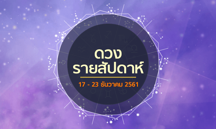 เช็กดวงรายสัปดาห์วันที่ 17 - 23 ธันวาคม 2561