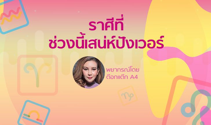 "ต๊อกแต๊ก A4" เผยราศีที่ช่วงนี้เสน่ห์ปังเวอร์