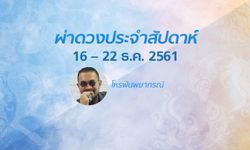 โหรพันพยากรณ์ ผ่าดวงประจำสัปดาห์ 16 - 22 ธ.ค. 2561