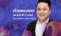 ตัวเลขมงคลประจำปี 2562 ทั้ง 12 ราศี โดย หมอช้าง