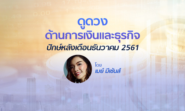 ดวงการเงินและธุรกิจ ปักษ์หลังเดือนธันวาคม 2561