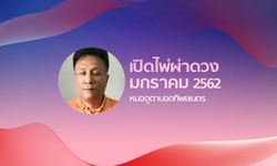 "หมอดูตาบอดทิพยเนตร" เปิดไพ่ผ่าดวงเดือนมกราคม 2562