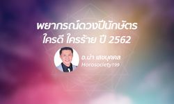 อาจารย์นำ ผ่าดวงปีนักษัตร ใครดี ใครร้าย ปี 2562