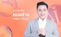 หมอช้าง เผยราศีที่ดวงพุ่งแรง ปี 2562