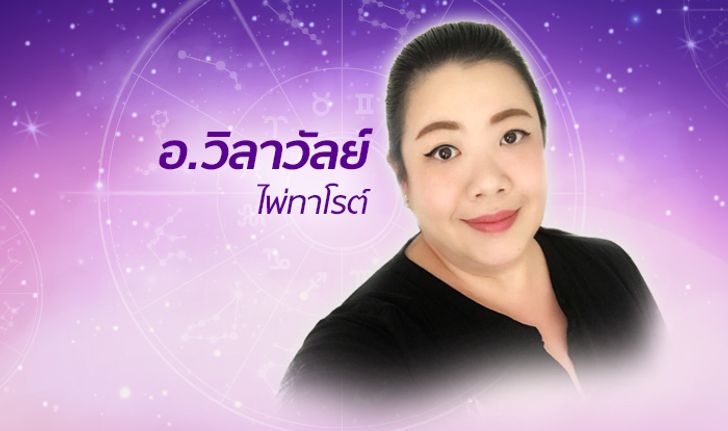 ดูดวงปี 2562 เช็กดวง 12 ราศี โดย อ.วิลาวัลย์ ไพ่ทาโรต์