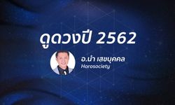 ดูดวงปี 2562 เช็กดวง 12 ราศี โดย อ.นำ Horosociety